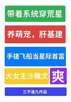 我成了星际第一网红