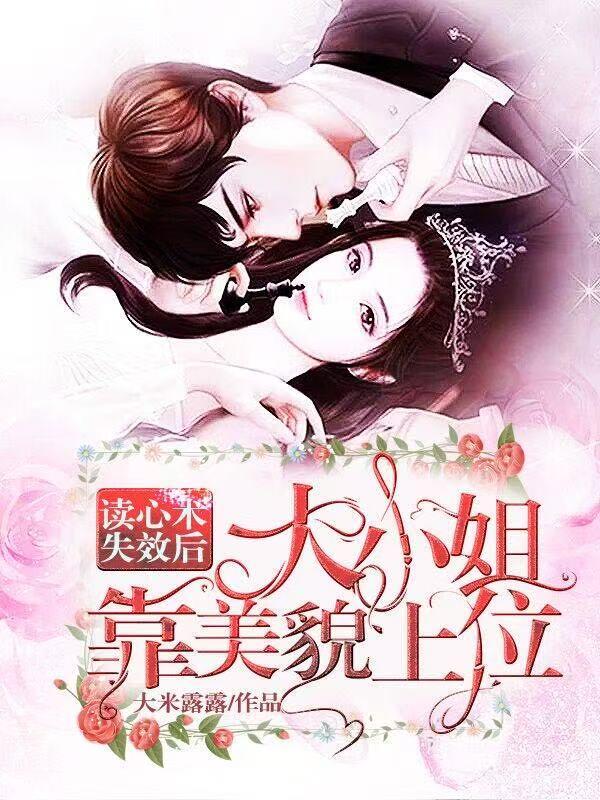 读心术失效后大小姐靠美貌上位