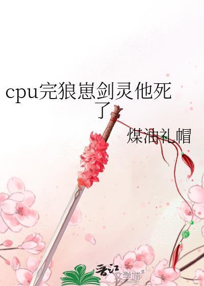 cpu完狼崽剑灵他死了在线阅读笔趣阁