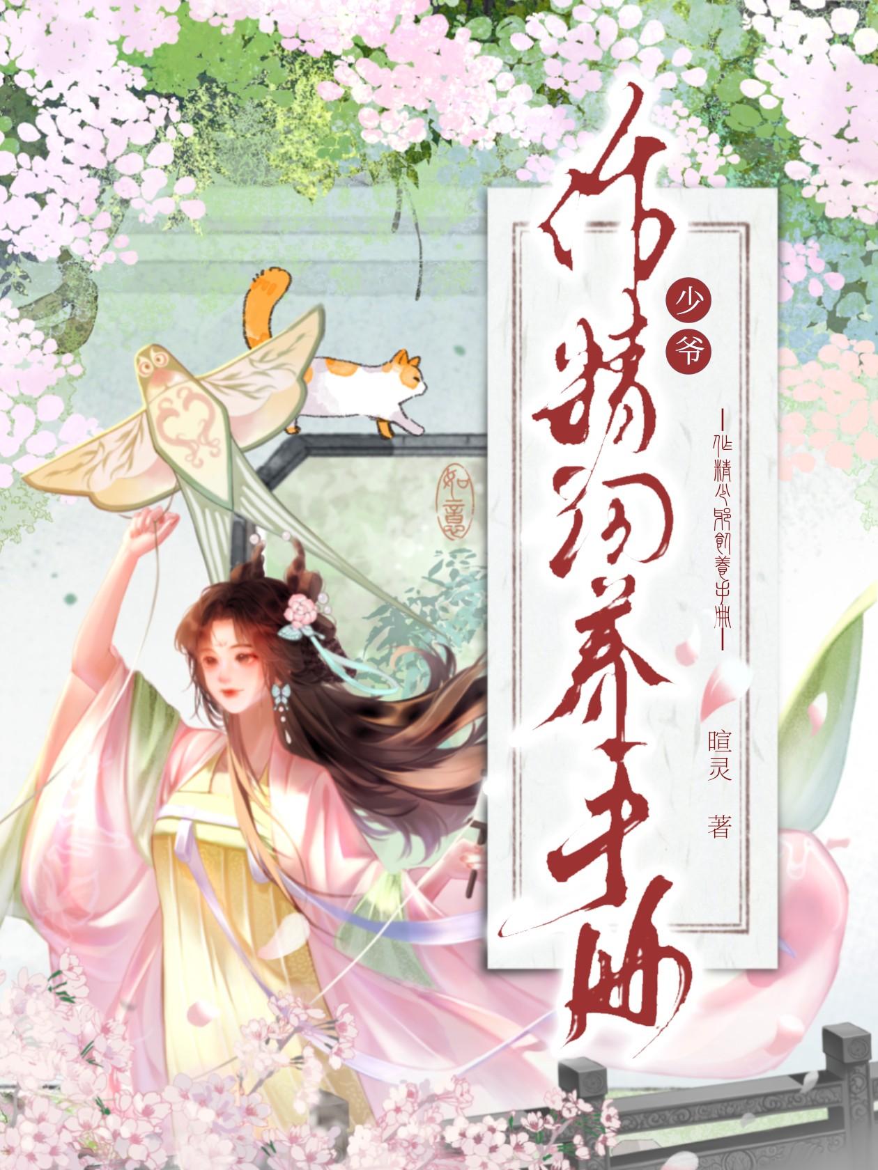 作精少爷饲养手册晋江