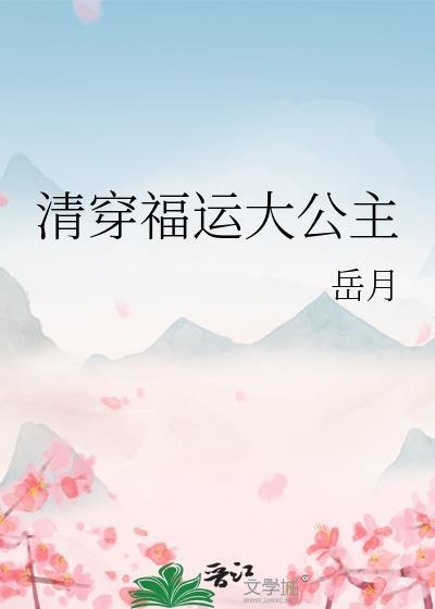 清穿福运大公主云岚完结版