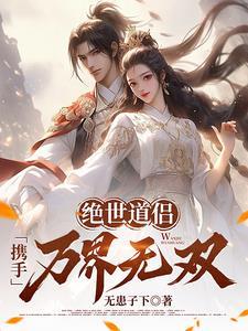 绝世道侣携手万界无双