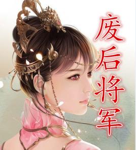 废后将军短篇