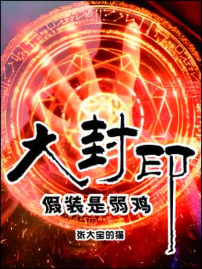 封印大神