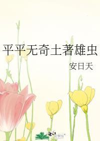 平平无奇土著雄虫免费观看