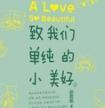致我们单纯的小美好三部曲