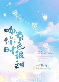吻你时春色很甜 一口时光免