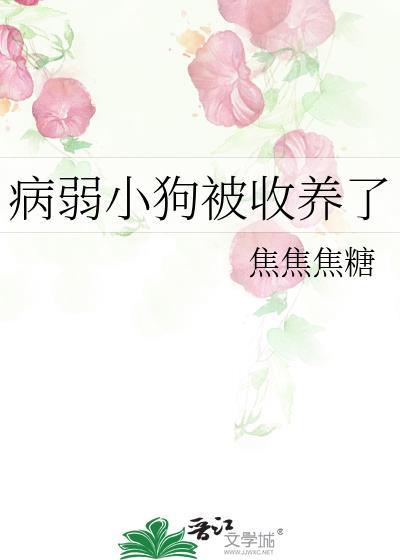 病弱小狗被收养了txt