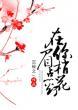 在你眉梢点花灯讲什么