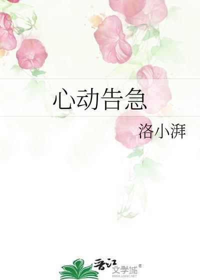 心动告急免费阅读gl