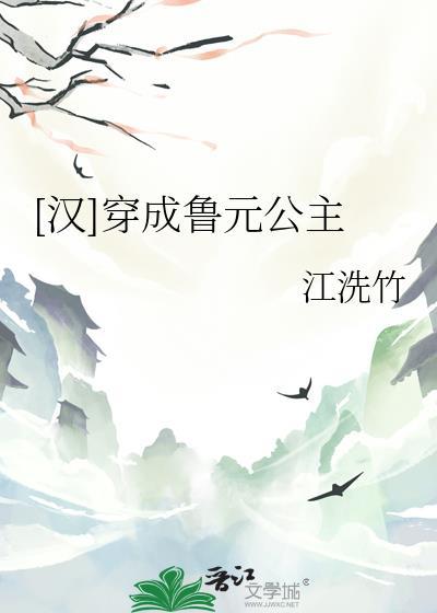 汉鲁元公主外传