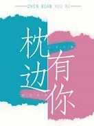 枕边有你txt