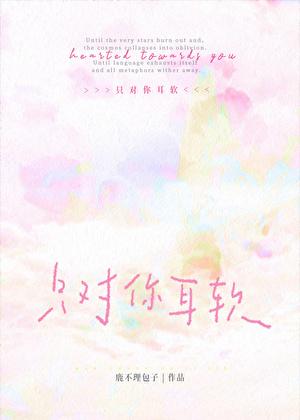 只对你服软