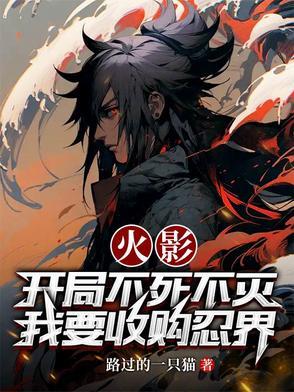 火影开局获得焚决笔趣阁