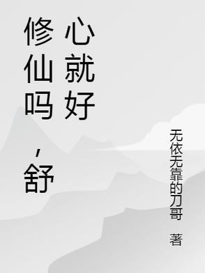 其实修仙真的不难