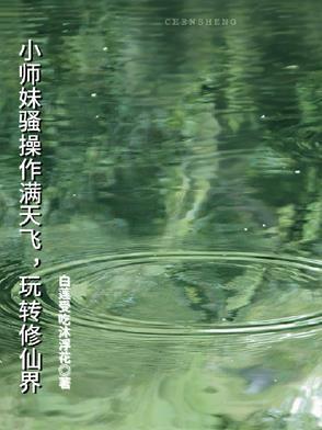小师妹修真日常全文