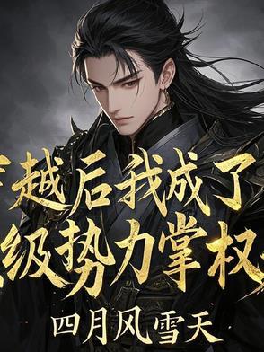 穿书后我成为顶级富豪的白月光