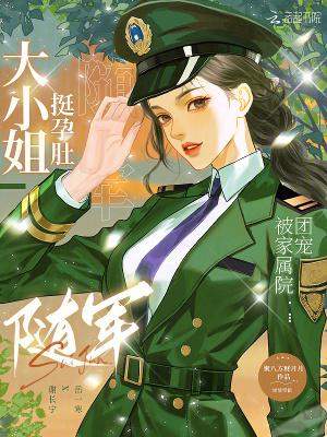 大小姐怀了我宝宝