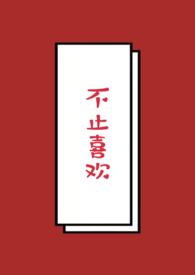 不止喜欢 月牙