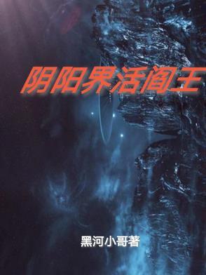 阴阳法王和阎王谁厉害