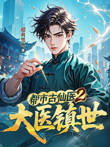 都市古仙医的结局