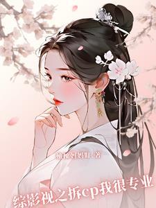 综影视拆cp我很专业柚柚妈妈