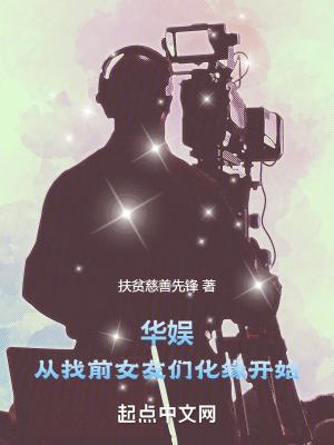 华娱从找前女友们化缘开始 第349章