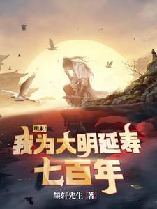 大明我为朱标在线阅读