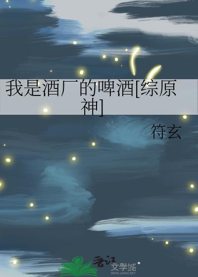 我是酒厂的啤酒[综原神