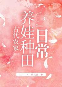 古代农家养娃种田日常桃花露txt