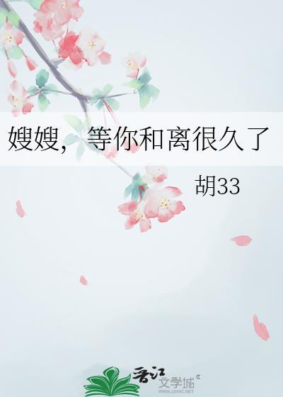 等你和离很久了在线阅读