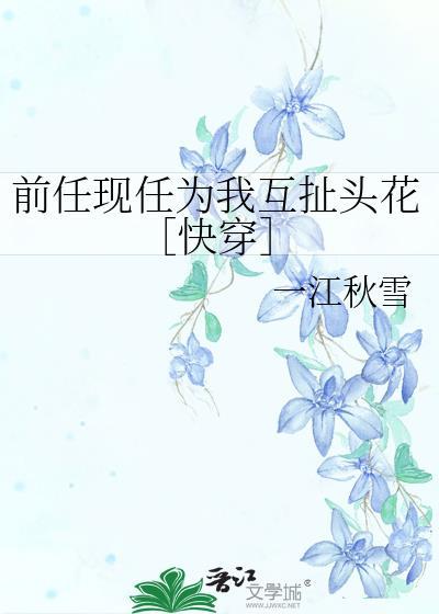 前任的现任来挑衅