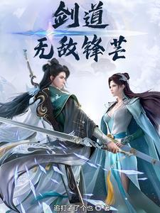无敌剑道系统免费阅读