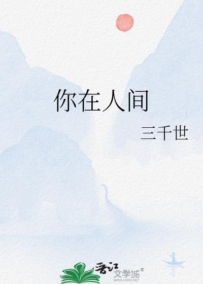 你在人间 三千世免费阅读