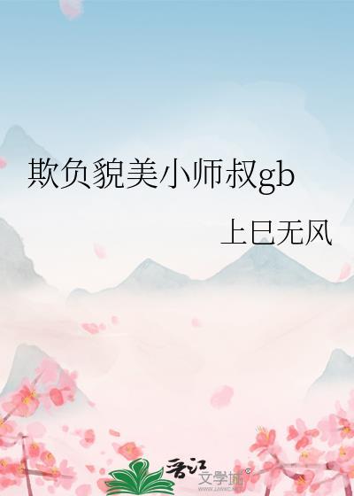 师叔好欺负