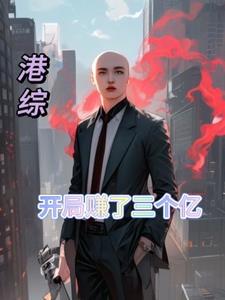 港综世界的佛爷作者无药医还有救