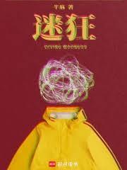 迷狂半麻txt免费笔趣阁