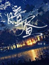 暗昼予瘾全文免费阅读