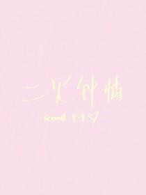 二见钟情花时玖