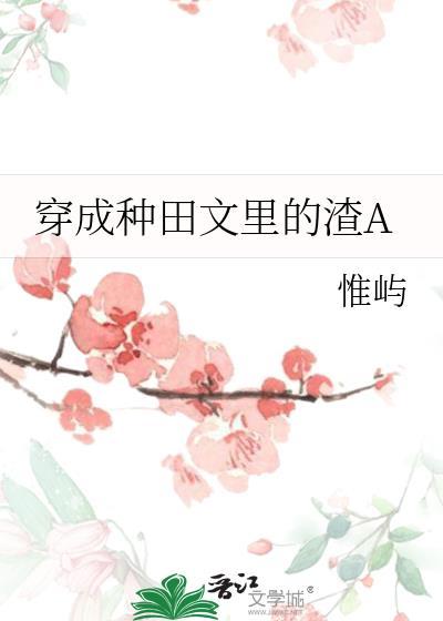 穿成种田文的那此年