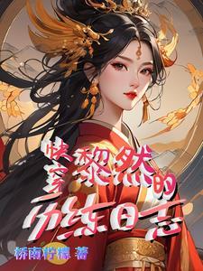 快穿炮灰万事随心主角是小黑龙黎然