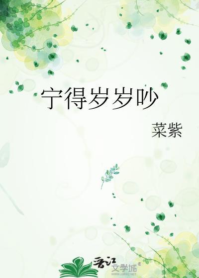 宁得岁岁吵菜紫笔趣阁