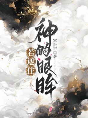 若遮住神的眼眸漫画