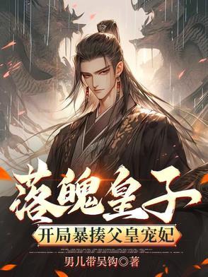 落魄皇子开局暴揍父皇宠妃的背景故