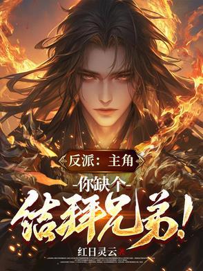 主角反派对比图