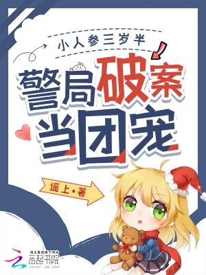 小人参三岁半 乐文