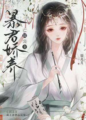 暴君娇养亡国公主桑晚