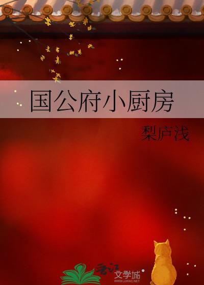 国公府小厨房by梨庐浅TXT