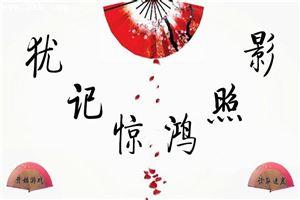 犹记惊鸿照影是he吗