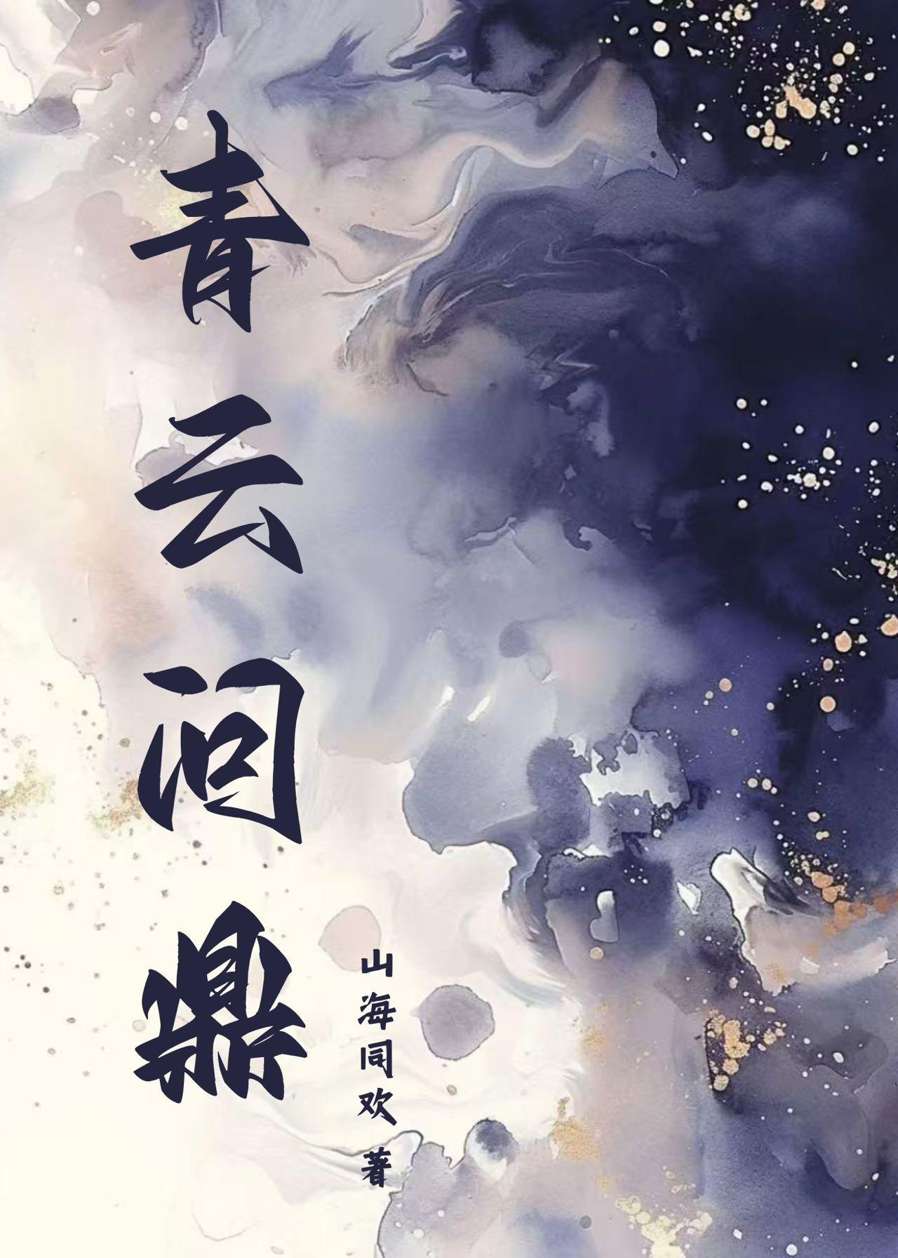 青云问鼎 王公子